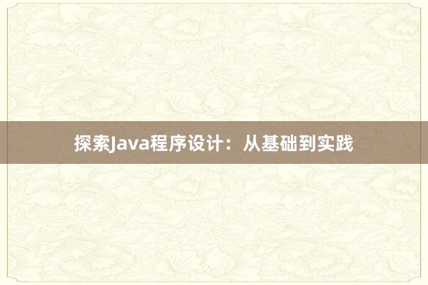 探索Java程序设计：从基础到实践