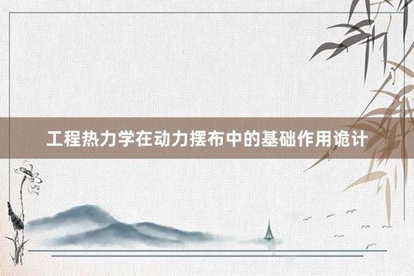 工程热力学在动力摆布中的基础作用诡计