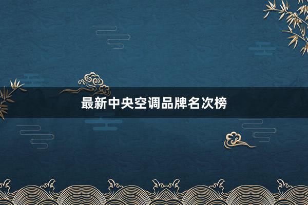 最新中央空调品牌名次榜